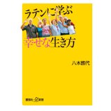 ラテンに学ぶ幸せな生き方