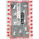 貧乏だけど贅沢