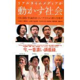 リアルタイムメディアが動かす社会