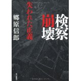 検察崩壊―失われた正義