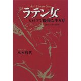 ラテン女のタフで優雅な生き方